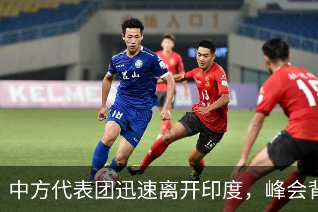 中方代表团迅速离开印度，峰会背后暗藏深意
