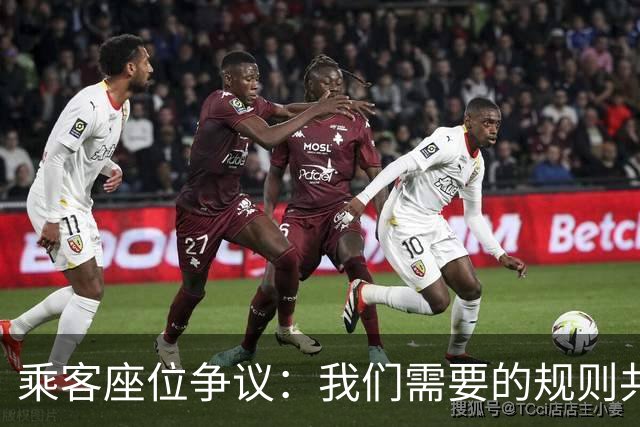 乘客座位争议：我们需要的规则共识