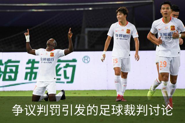 争议判罚引发的足球裁判讨论