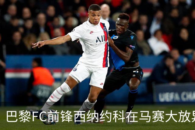 巴黎FC前锋西纳约科在马赛大放异彩，首次帽子戏法令人振奋