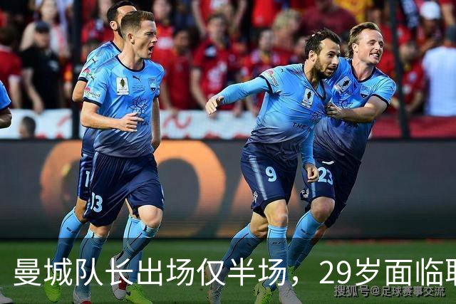 曼城队长出场仅半场，29岁面临职业生涯转折