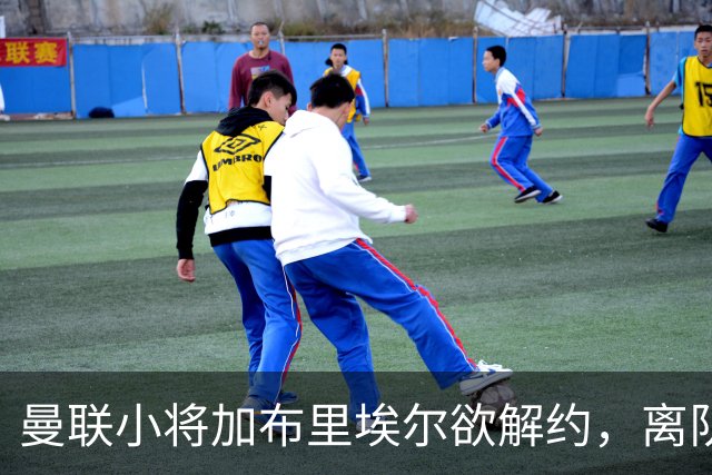 曼联小将加布里埃尔欲解约，离队原因揭秘引发关注