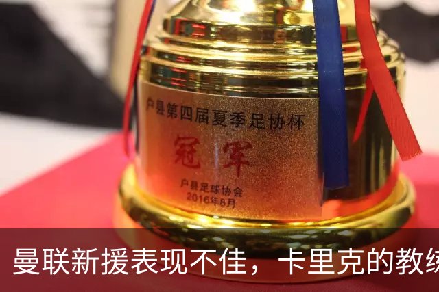 曼联新援表现不佳，卡里克的教练决策遭受质疑