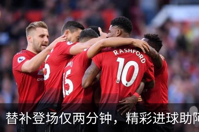 替补登场仅两分钟，精彩进球助阿森纳领先