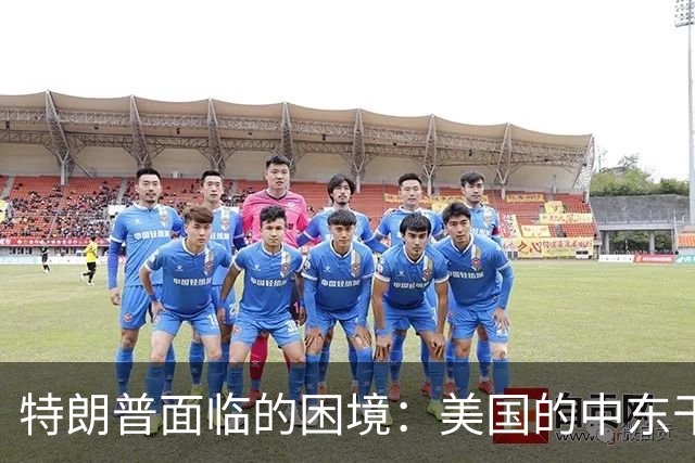 特朗普面临的困境：美国的中东干预似乎重蹈苏联覆辙
