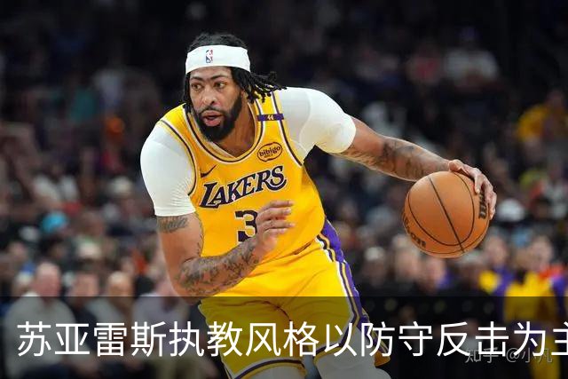 苏亚雷斯执教风格以防守反击为主，却面临外援进攻乏力的困境