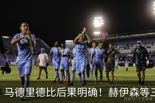 马德里德比后果明确！赫伊森等三人停赛，马竞两将免于处罚